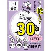 毎日忙しい！ひとのための週末30分 中1英語（学研） [電子書籍]