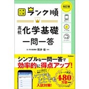 ランク順 高校化学基礎一問一答 改訂版（学研） [電子書籍]