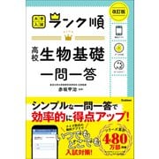 ランク順 高校生物基礎一問一答 改訂版（学研） [電子書籍]