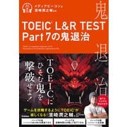 TOEIC（R） L＆R TEST Part7の鬼退治（学研） [電子書籍]