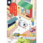 賢くなるショートショート 地球一家が、おじゃまします。（学研） [電子書籍]