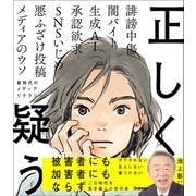 正しく疑う 新時代のメディアリテラシー（学研） [電子書籍]