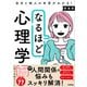 なるほど心理学 新装版 自分と他人の本音がわかる！（学研） [電子書籍]