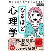 なるほど心理学 新装版 自分と他人の本音がわかる！（学研） [電子書籍]