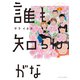 誰も知らんがな（3）（講談社） [電子書籍]