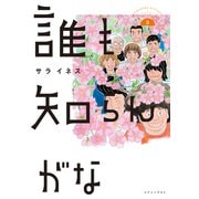誰も知らんがな（3）（講談社） [電子書籍]