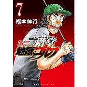二階堂地獄ゴルフ（7）（講談社） [電子書籍]