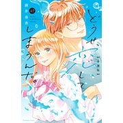 どうせ、恋してしまうんだ。分冊版（42）（講談社） [電子書籍]