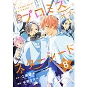 プロミスオブスターシード 分冊版（8）（講談社） [電子書籍]