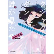 クジャクのダンス、誰が見た？ プチキス（30）（講談社） [電子書籍]