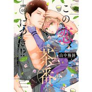 この恋、茶番につき！？ 分冊版（46）（講談社） [電子書籍]