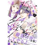 むせるくらいの愛をあげる プチデザ（17）（講談社） [電子書籍]