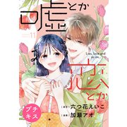 嘘とか恋とか プチキス（11）（講談社） [電子書籍]