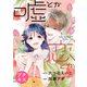嘘とか恋とか プチキス（12）（講談社） [電子書籍]