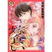 嫁食い 分冊版（9）（講談社） [電子書籍]