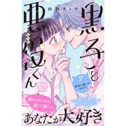 黒子と悪役くん プチデザ（7）（講談社） [電子書籍]
