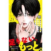 東千石さんのメイクアップドール プチデザ（23）（講談社） [電子書籍]