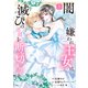 闇属性の嫌われ王女は、滅びの連鎖を断ち切りたい（5）（講談社） [電子書籍]