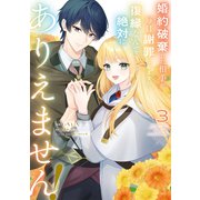 婚約破棄した相手が毎日謝罪に来ますが、復縁なんて絶対にありえません！（3）（講談社） [電子書籍]