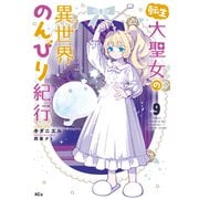 転生大聖女の異世界のんびり紀行（9）（講談社） [電子書籍]