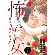 怖い女 ～好き、嫌い、許さない～ 分冊版（7）（講談社） [電子書籍]