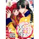 とりかえ花嫁の冥婚（3）（講談社） [電子書籍]