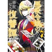 超弩級チート悪役令嬢の華麗なる復讐譚（7）（講談社） [電子書籍]