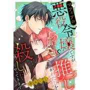 マフィアの悪役令嬢ですが推しがわたしを殺しにやってきます（1）（祥伝社） [電子書籍]