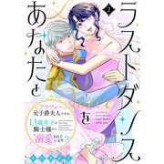 ラストダンスをあなたと～アラフォー元子爵夫人ですが、13歳年下の騎士様から溺愛されています！？～（2）（祥伝社） [電子書籍]