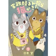 家政婦よんだら猫がきた（1）（祥伝社） [電子書籍]