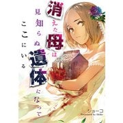 消えた母は見知らぬ遺体になってここにいる（4）（祥伝社） [電子書籍]