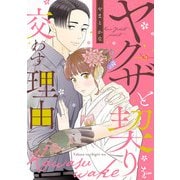 ヤクザと契りを交わす理由（2）（祥伝社） [電子書籍]