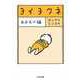 ヨイヨワネ あおむけ編（筑摩書房） [電子書籍]
