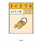 ヨイヨワネ あおむけ編（筑摩書房） [電子書籍]