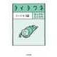 ヨイヨワネ うつぶせ編（筑摩書房） [電子書籍]