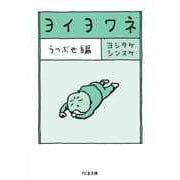 ヨイヨワネ うつぶせ編（筑摩書房） [電子書籍]