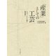 「産業」としての工芸 ものづくりから挑む地域創生（中央公論新社） [電子書籍]