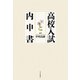 高校入試と内申書（中央公論新社） [電子書籍]