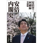 安倍晋三回顧録 史録編 安倍内閣史（中央公論新社） [電子書籍]