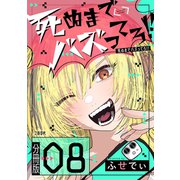 【分冊版】死ぬまでバズってろ！！（8）（文藝春秋） [電子書籍]