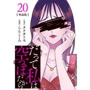 【分冊版】だって私は空っぽだから 20（文藝春秋） [電子書籍]