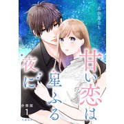 【分冊版】甘い恋は星ふる夜に 1（文藝春秋） [電子書籍]