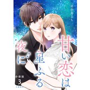 【分冊版】甘い恋は星ふる夜に 3（文藝春秋） [電子書籍]