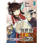異世界王朝物語 3 転生したらネクロマンサー扱いされているわけだがそれも悪くないかと思い始めた（文藝春秋） [電子書籍]