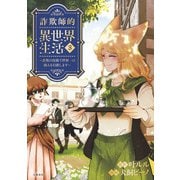 詐欺師的異世界生活 3 詐欺の技術で世界一の商人を目指します（文藝春秋） [電子書籍]