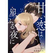 甘い恋は星ふる夜に 2（文藝春秋） [電子書籍]