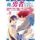 俺、勇者じゃないですから。 8 VR世界の頂点に君臨せし男。転生し、レベル1の無職からリスタートする（文藝春秋） [電子書籍]