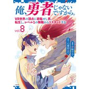 俺、勇者じゃないですから。 8 VR世界の頂点に君臨せし男。転生し、レベル1の無職からリスタートする（文藝春秋） [電子書籍]