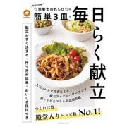 増補改訂版 ☆栄養士のれしぴ☆の簡単3皿で毎日らく献立（扶桑社） [電子書籍]