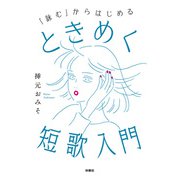 「詠む」からはじめる ときめく短歌入門（扶桑社） [電子書籍]